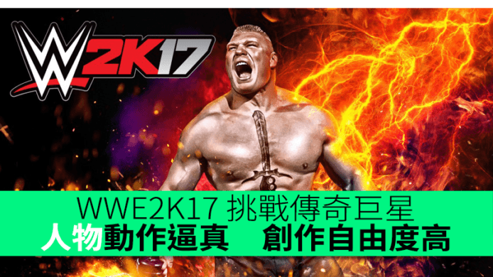 WWE 2K17 挑戰傳奇巨星　人物動作逼真創作自由度高