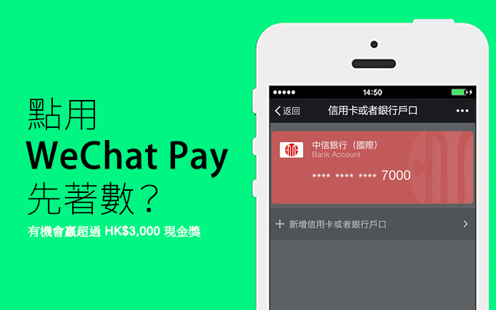 辛尼：點用 WeChat Pay 先著數？