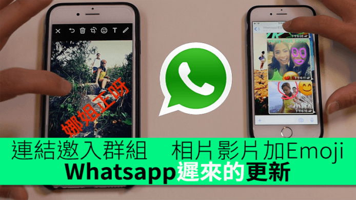 Whatsapp 新功能　連結邀請加入群組 + 相片影片加Emoji
