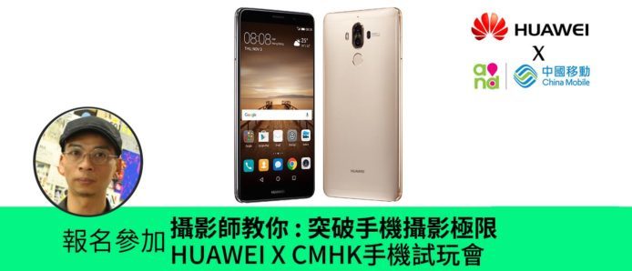 攝影師教你 : 突破手機攝影極限 –  HUAWEI x CMHK 手機試玩會