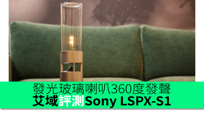 發光玻璃喇叭360度發聲　艾域評測Sony LSPX-S1