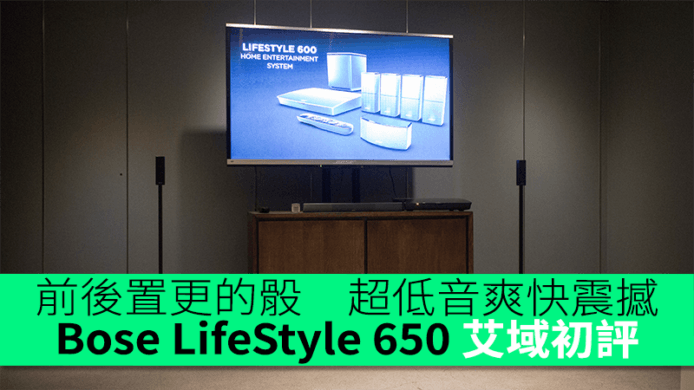 前後置更的骰　超低音爽快震撼　Bose LifeStyle 650 艾域初評