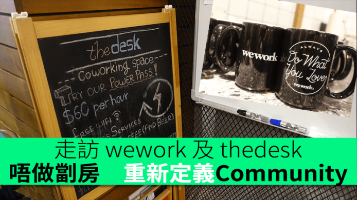 唔做「劏房」  重新定義「Community」  走訪 wework 及 thedesk