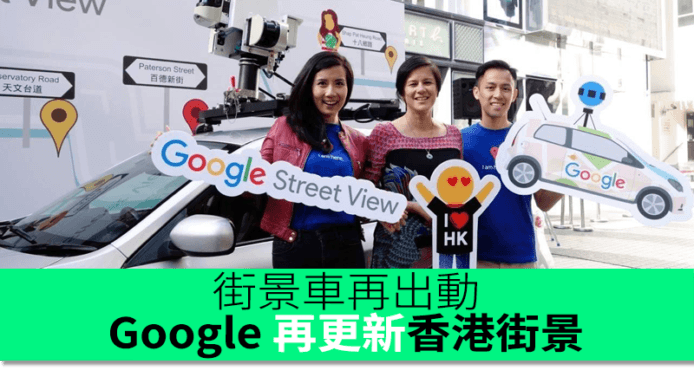 街景車再出動　Google 宣佈再次更新香港街景