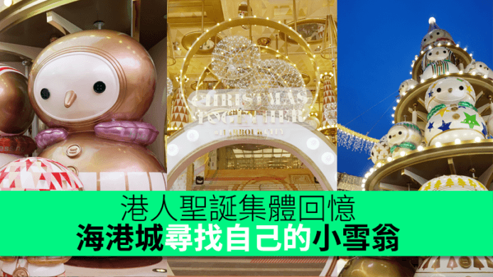 港人聖誕集體回憶！海港城尋找屬於自己的小雪翁