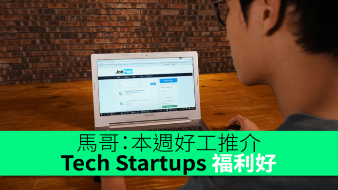 馬哥：本週好工推介 Tech Startups 福利好