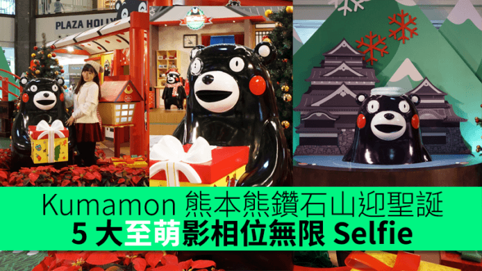 Kumamon 熊本熊鑽石山迎聖誕！5 大至萌影相位無限 Selfie