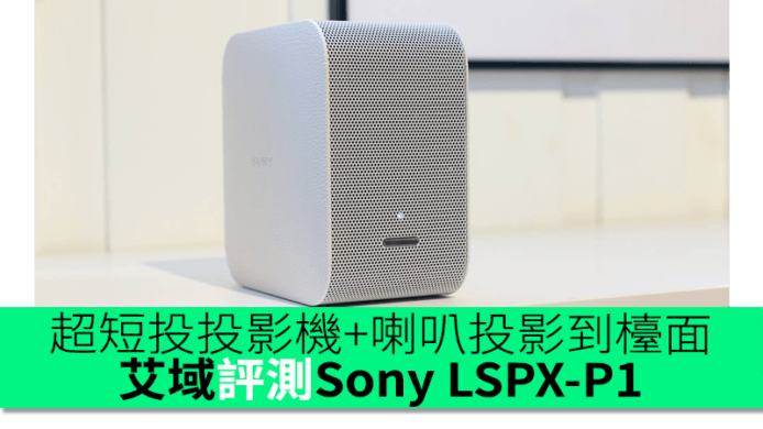 超短投投影機+喇叭投影到檯面　艾域評測Sony LSPX-P1