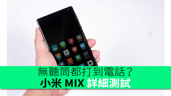 超大熒幕真係正？無聽筒都打到電話？小米 MIX 詳細測試