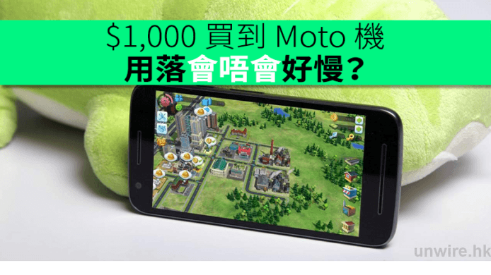 $1,000 買到 Moto 機　用落會唔會好慢？