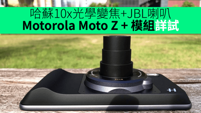 哈蘇10x光學變焦+JBL喇叭 Motorola Moto Z + 模組詳試