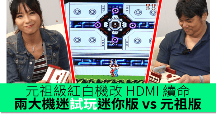 改機達人為元祖級紅白機改 HDMI 續命！試玩後感：手掣可以修改