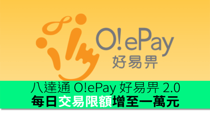 八達通 O!ePay 好易畀 2.0 新版　放寬轉出金額至每日一萬元