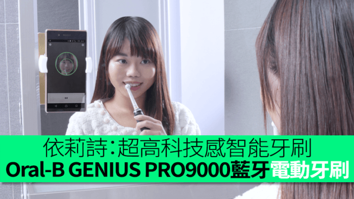 生活評測 : Oral-B GENIUS PRO9000 藍牙電動牙刷 – 依莉詩：「超高科技感智能電動牙刷！