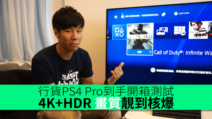 行貨PS4 Pro到手開箱測試　4K+HDR 畫質靚到核爆