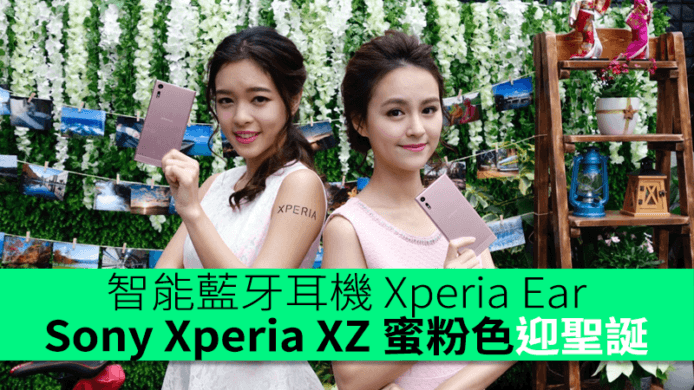 粉色迎聖誕！Sony 推出 Xperia XZ 蜜粉色 + 智能藍牙耳機 Xperia Ear