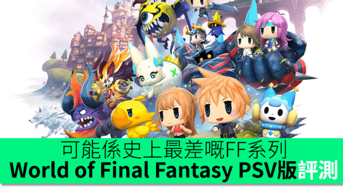 可能係史上最差嘅FF系列作品　World of Final Fantasy PSV版評測