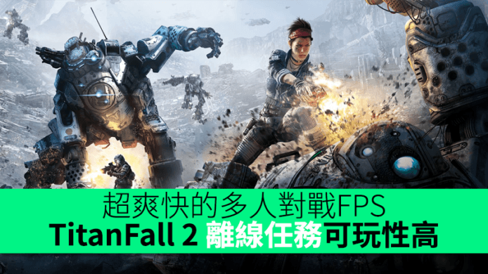 超爽快的多人對戰FPS 　TitanFall 2 新設離線任務可玩性高