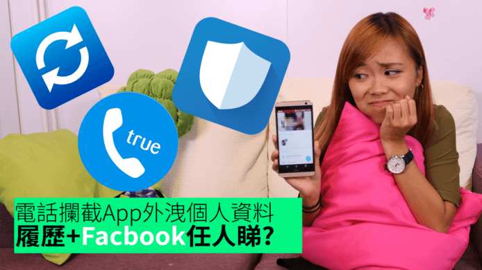 【unwire TV】電話攔截App外洩個人資料 履歷+Facbook任人睇?