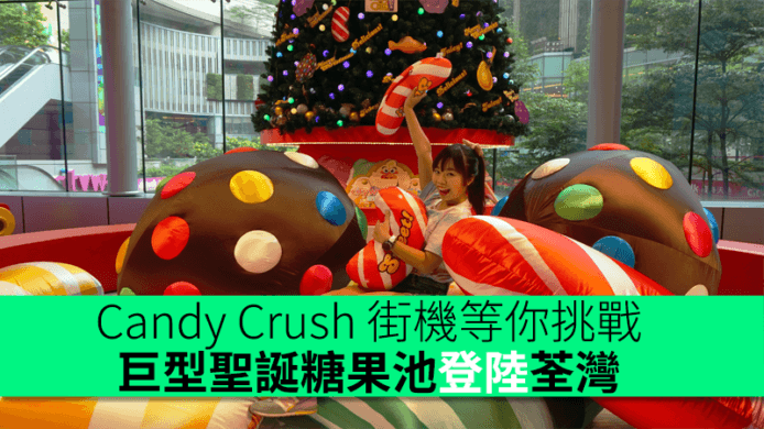 Candy Crush 街機等你挑戰！巨型聖誕糖果池登陸荃灣