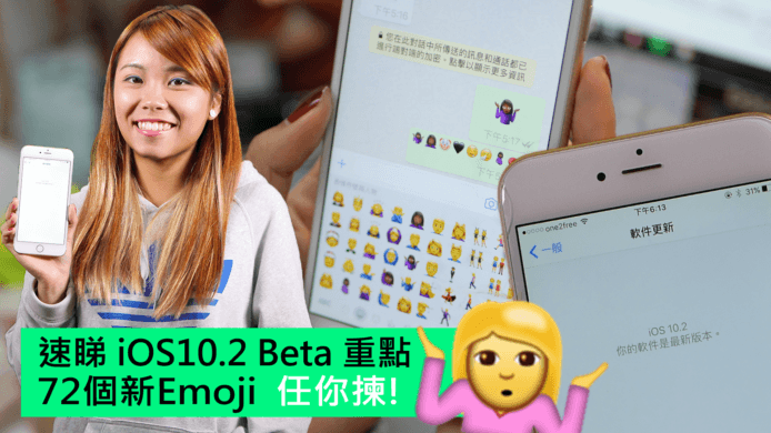 【unwire TV】未更新就睇唔到?新Emoji 即係迫人update?