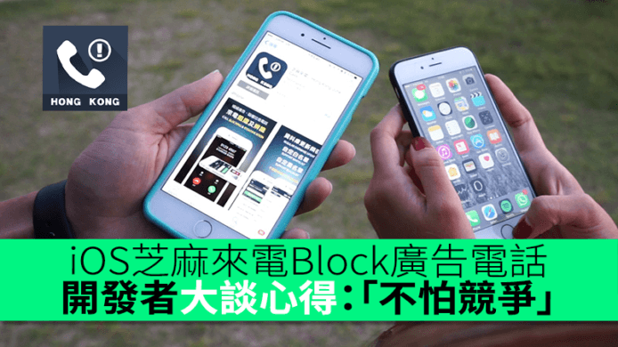 iOS版芝麻來電直接Block廣告電話　開發者大談心得：「不怕競爭」