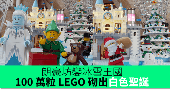 朗豪坊變冰雪王國！100 萬粒 LEGO 砌出白色聖誕