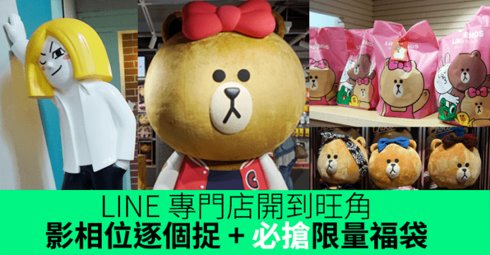 LINE 專門店開到旺角！多個影相位逐個捉 + 必搶限量福袋