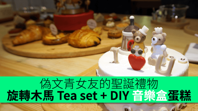 偽文青女友的聖誕禮物！旋轉木馬 tea set + DIY 音樂盒蛋糕