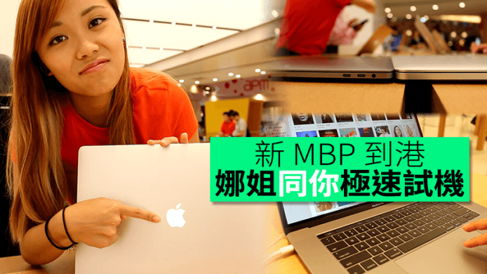 【unwire TV】新 MBP 到港 娜姐同你極速試機