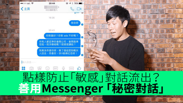 唔怕「敏感」對話流出？善用 Facebook Messenger 「秘密對話」功能