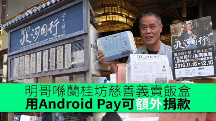 明哥蘭桂坊慈善義賣飯盒　「北河同行」用 Android Pay 可額外捐款　明哥：盼改良社企能自負盈虧