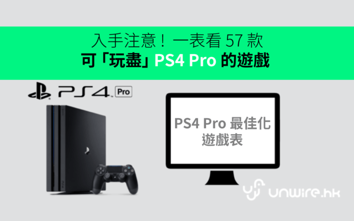 入手注意 !  57 款可「玩盡」PS4 Pro 的遊戲