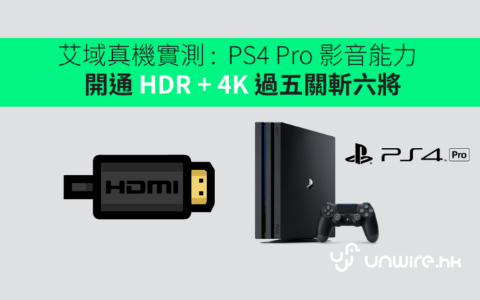 艾域真機實測 :  PS4 Pro 影音能力　開通 HDR + 4K 過五關斬六將
