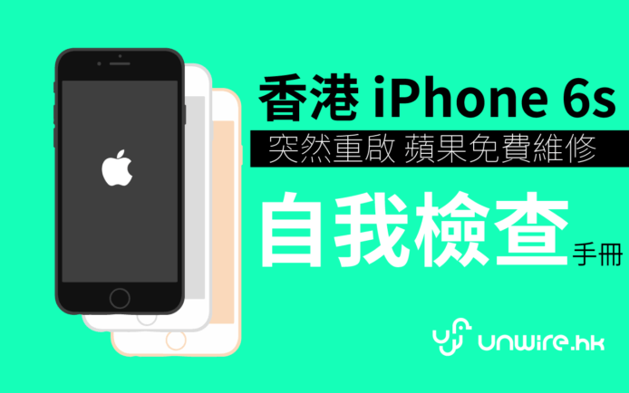 香港 iPhone 6s 換電事件：教你查看有否「中伏」要更換