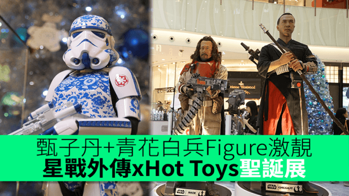 甄子丹+青花白兵Figure激靚　星戰外傳xHot Toys聖誕展