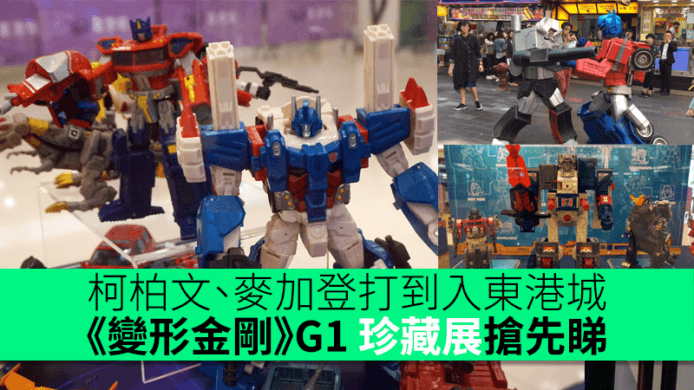 柯柏文、麥加登打到入東港城！1984年第一代《變形金剛》G1 珍藏展搶先睇