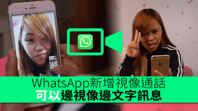 WhatsApp 加入視像通話功能　邊視像通話邊繼續文字訊息
