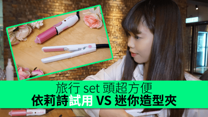 旅行 set 頭超方便！依莉詩試用 VS Pink Series 迷你旅行造型套裝