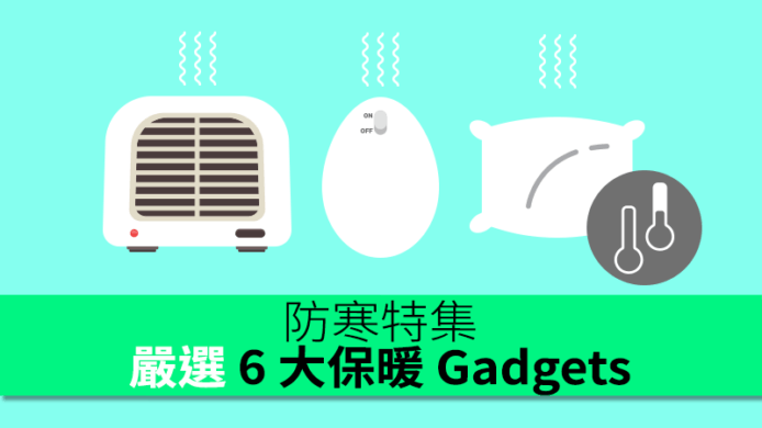 防寒特集　嚴選6大保暖 Gadgets