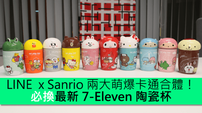 LINE FRIENDS x Sanrio characters 兩大萌爆卡通合體！必換最新 7-Eleven 陶瓷杯