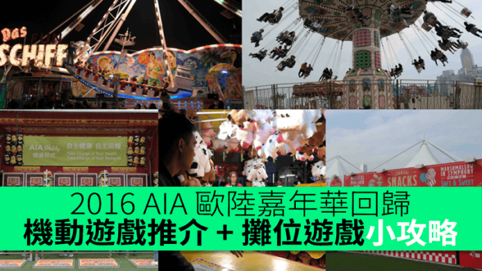 2016 AIA 歐陸嘉年華回歸！機動遊戲推介 + 攤位遊戲小攻略
