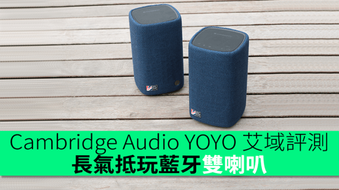 Cambridge Audio YOYO 艾域評測　長氣抵玩藍牙立體聲喇叭