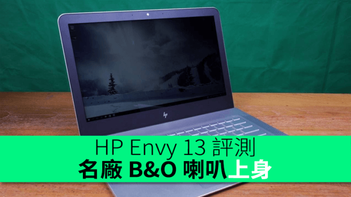 性價比可接受！名廠 B&O 喇叭上身！HP Envy 13 評測