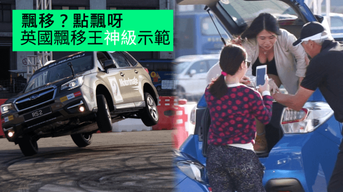 【unwire TV】飄移？點飄呀 英國飄移王神級示範