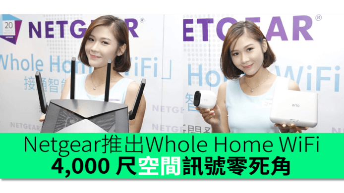 Netgear 推出全新 Whole Home WiFi　4,000尺訊號零死角