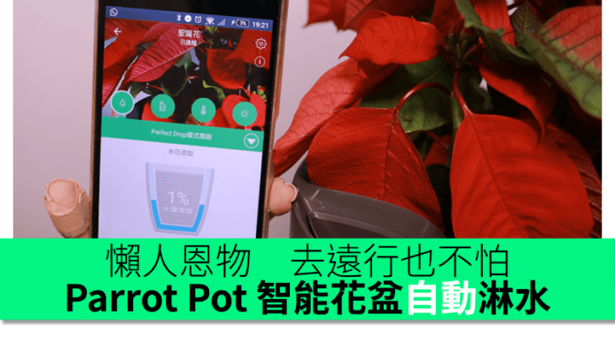 去遠行也不怕！Parrot Pot 智能花盆自動調節澆水