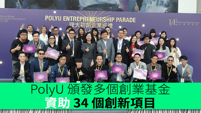 PolyU 頒發多個創業基金   資助 34 個創新項目