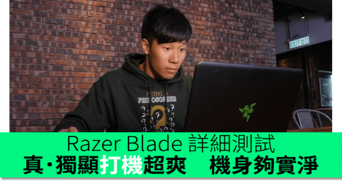 真．獨顯打機超爽！機身夠實淨！Razer Blade 詳細測試