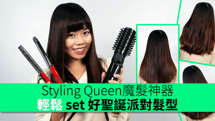 輕輕鬆鬆 set 聖誕派對造型！依莉詩試用 Styling Queen魔髮神器